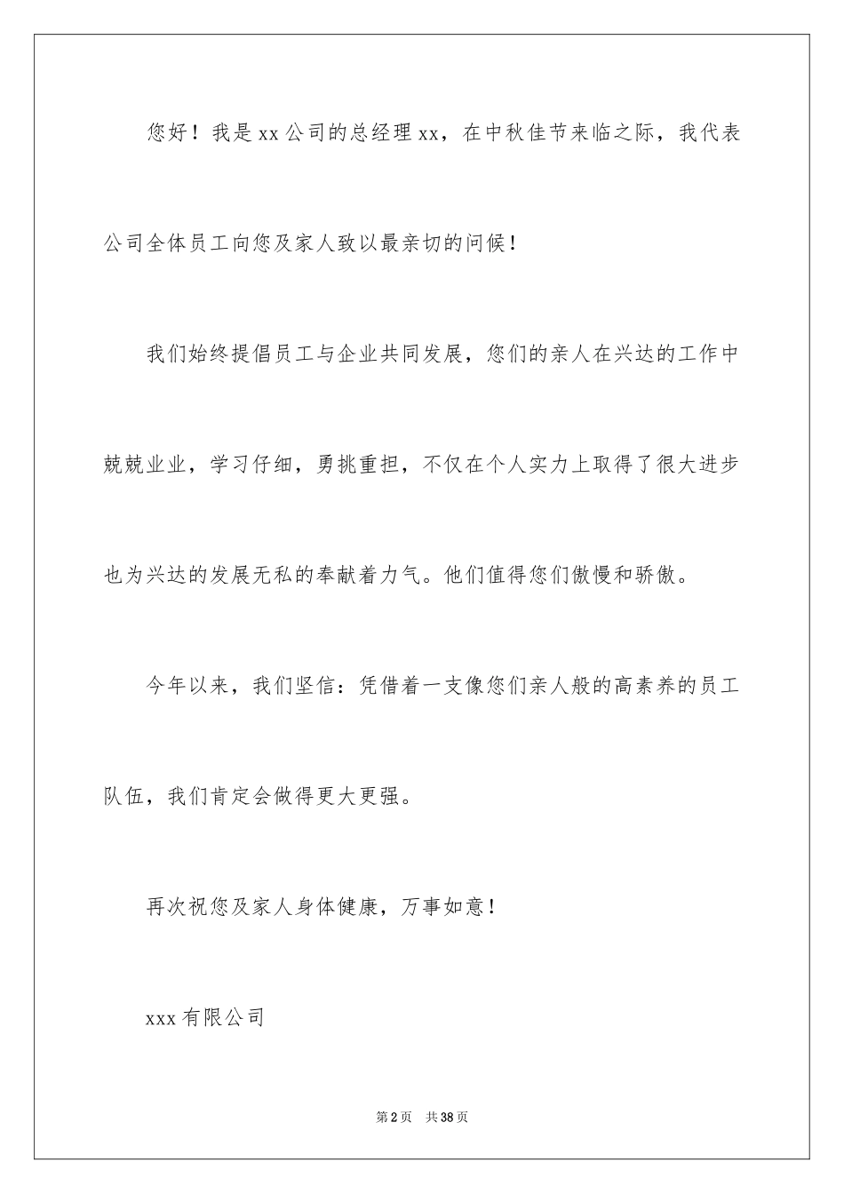 2024中秋节家属慰问信_6_第2页