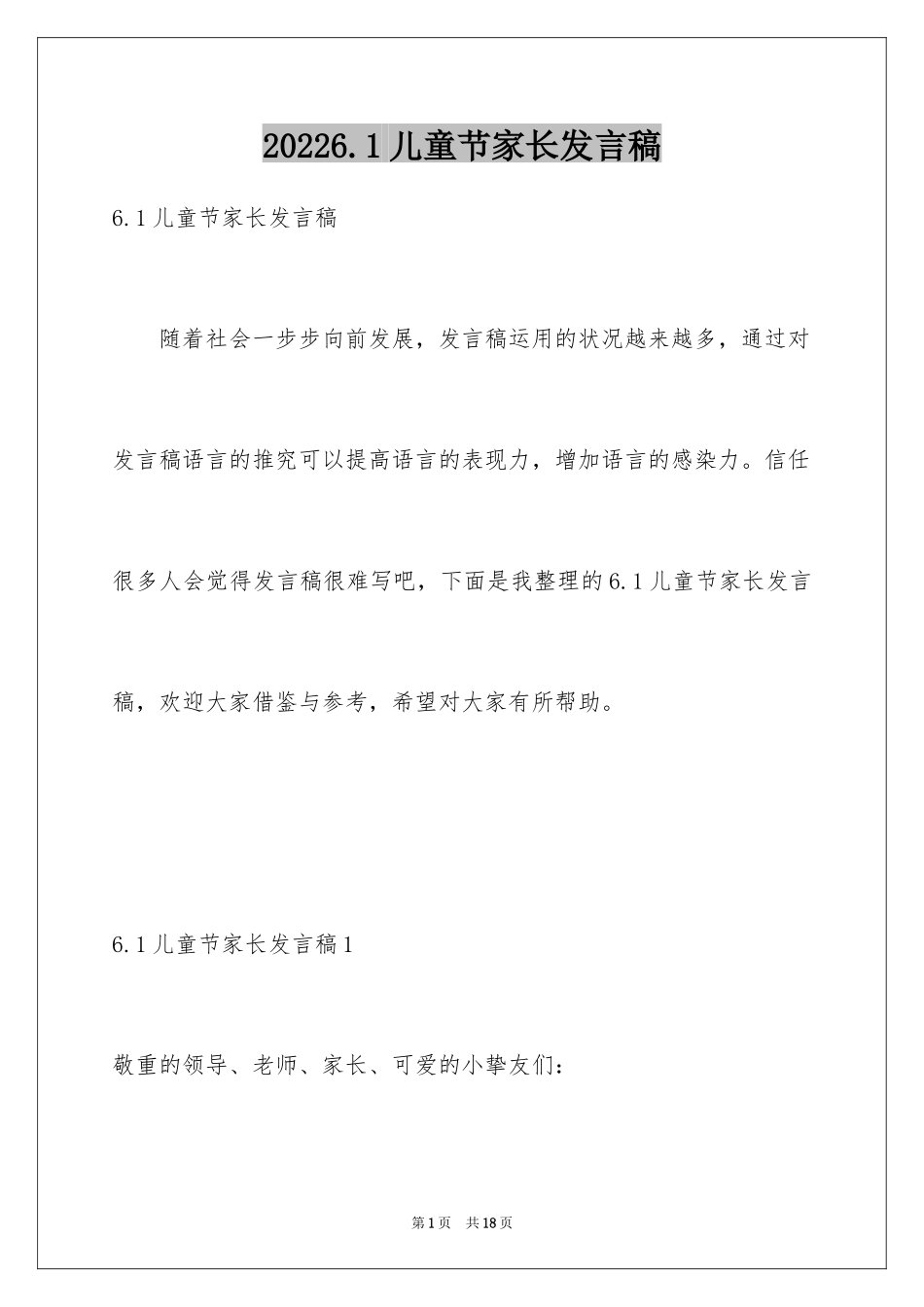 20246.1儿童节家长发言稿_第1页