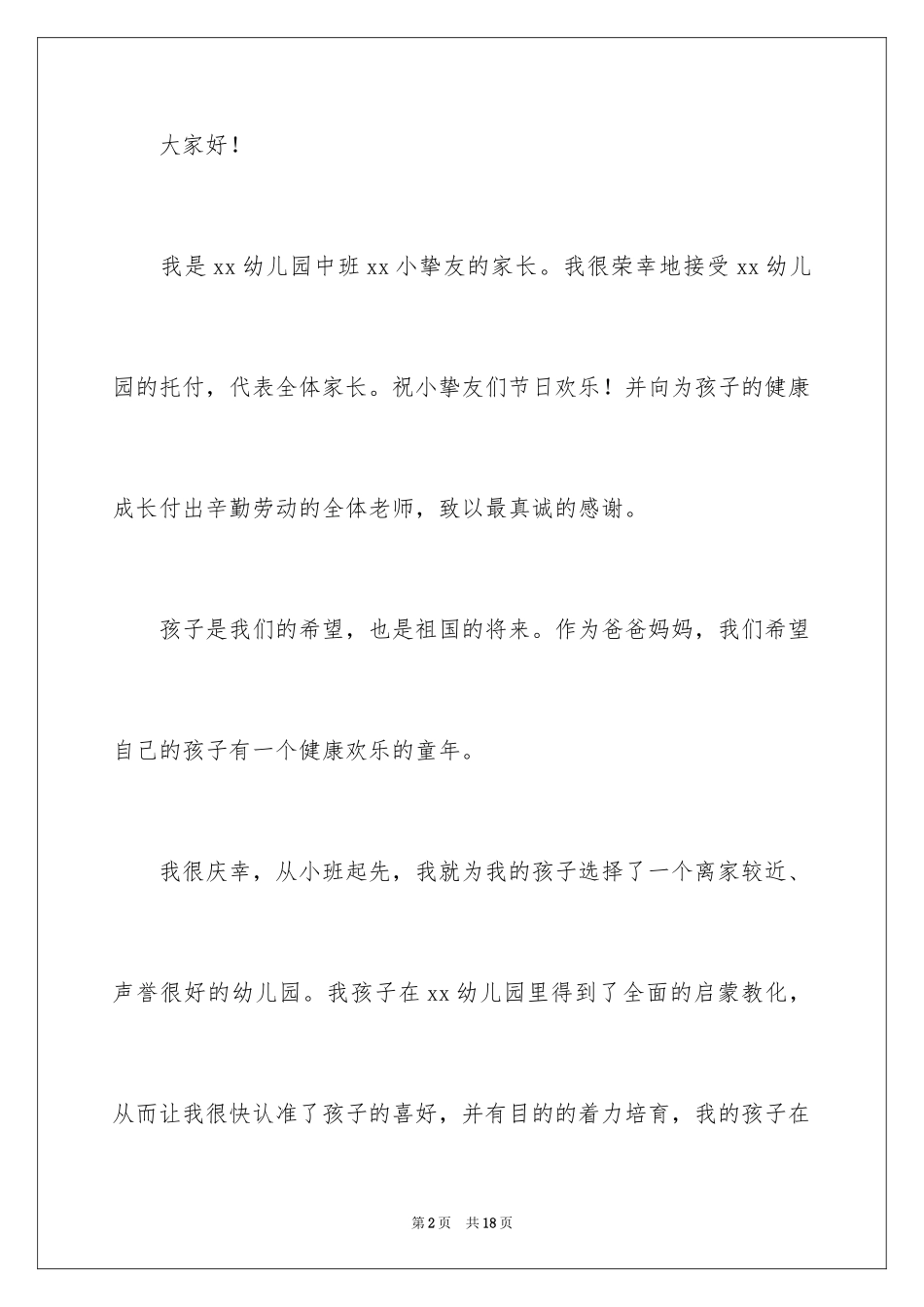 20246.1儿童节家长发言稿_第2页