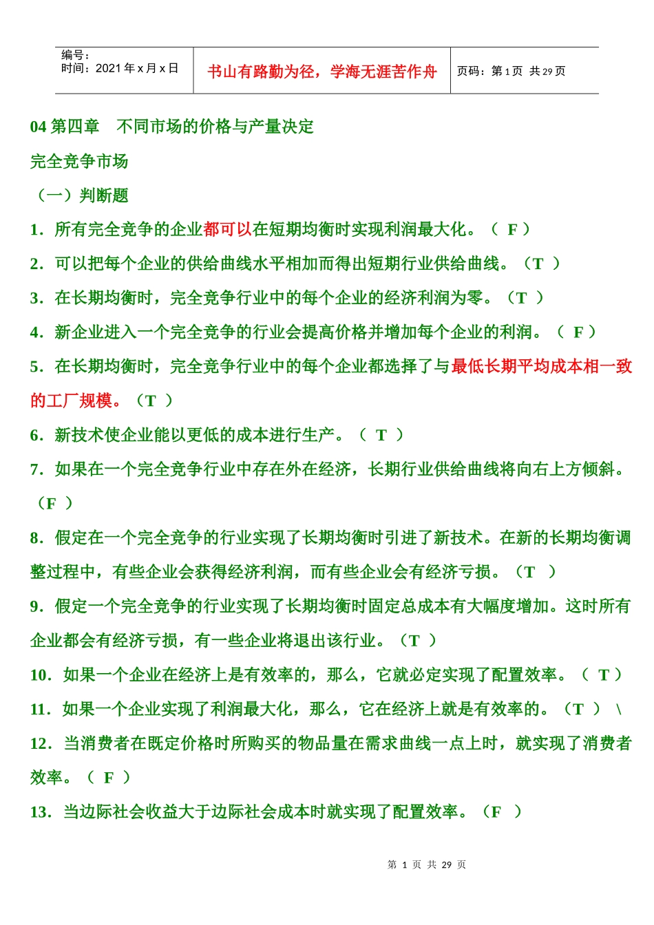 第4章 不同市场的价格与产量决定 题库_第1页