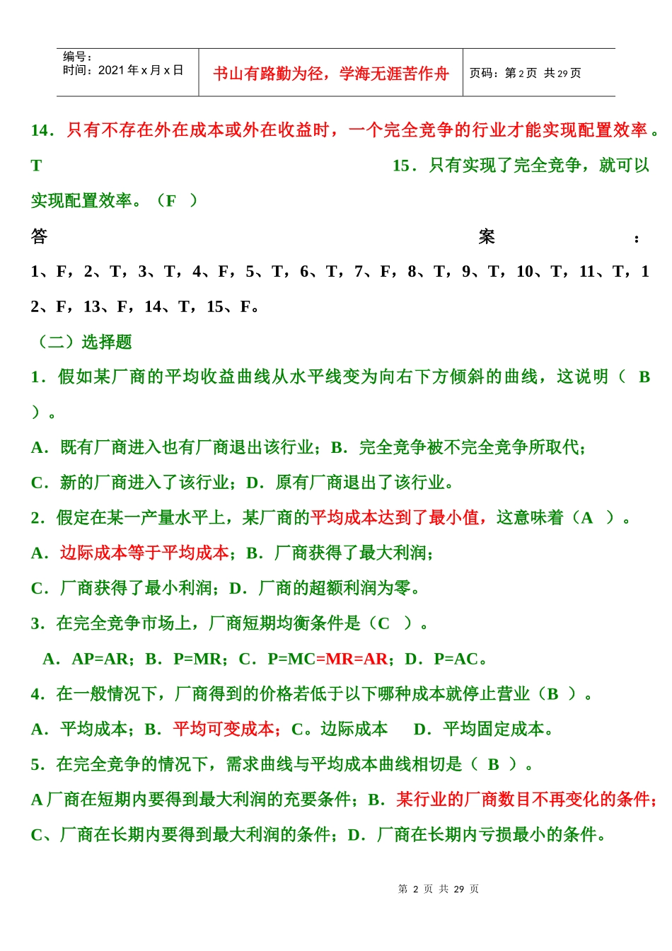 第4章 不同市场的价格与产量决定 题库_第2页