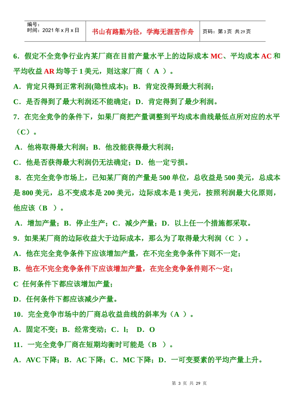 第4章 不同市场的价格与产量决定 题库_第3页