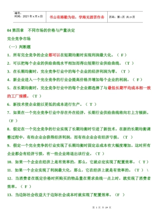 第4章 不同市场的价格与产量决定 题库