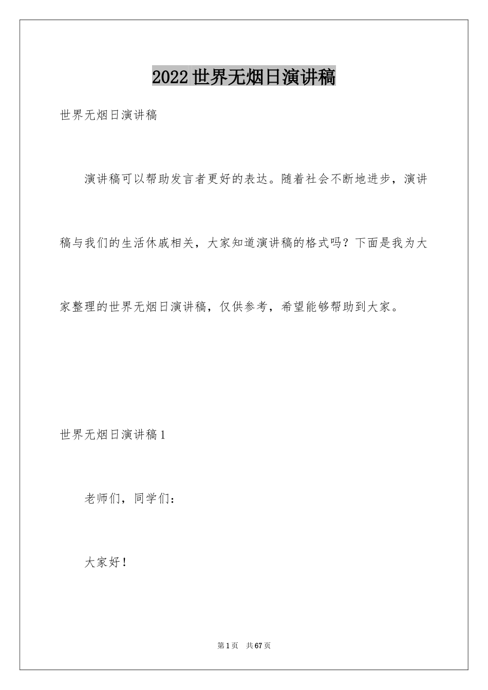 2024世界无烟日演讲稿_1_第1页