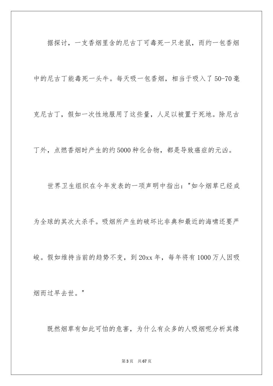 2024世界无烟日演讲稿_1_第3页