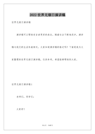 2024世界无烟日演讲稿_1