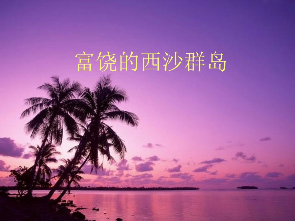 《富饶的西沙群岛》课件3 (2)_第1页