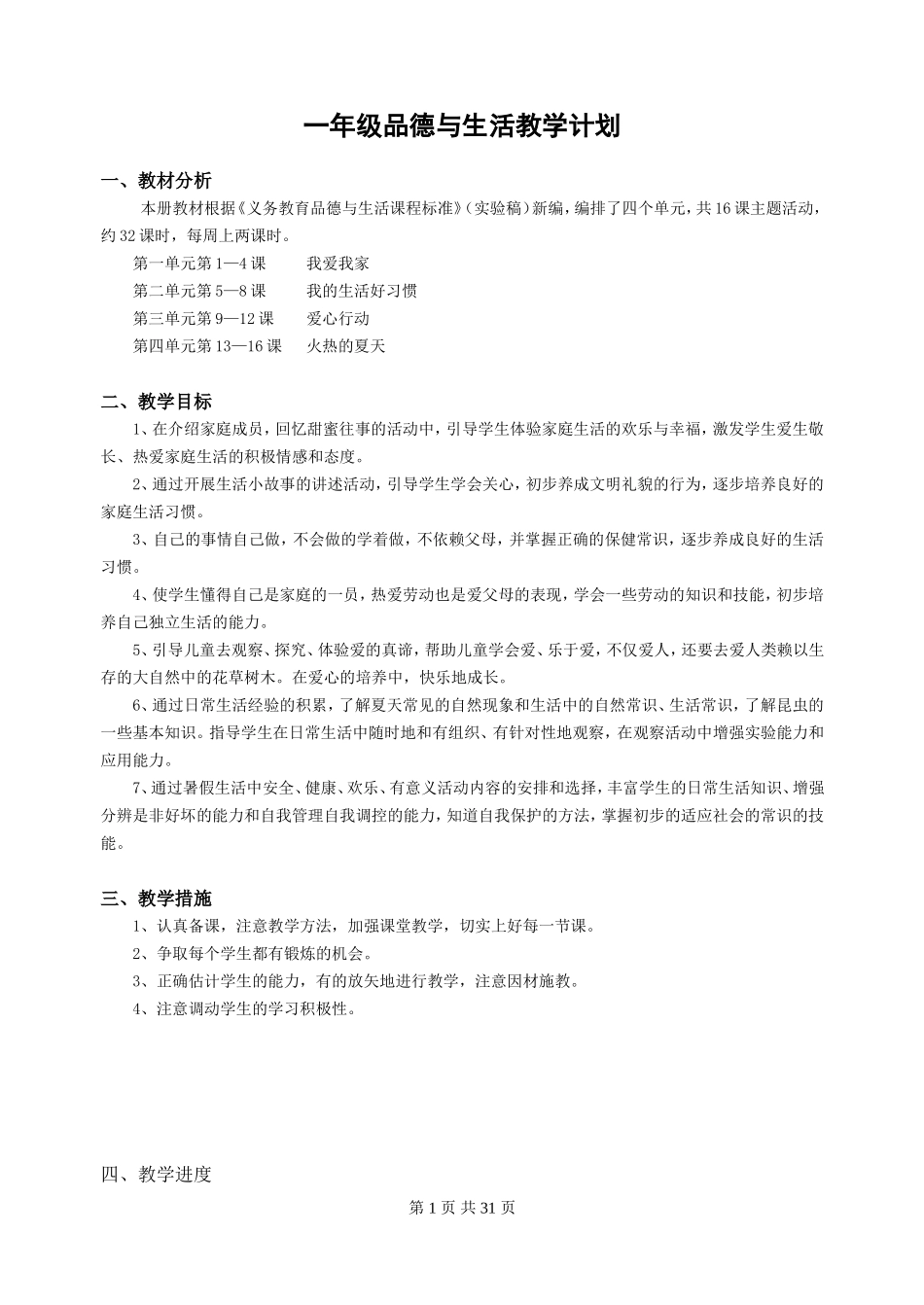 一年级下册品德与生活全册教案计划_第1页
