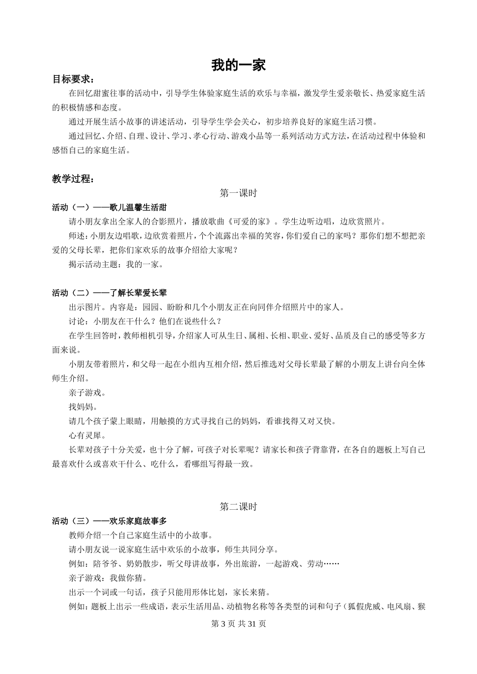 一年级下册品德与生活全册教案计划_第3页