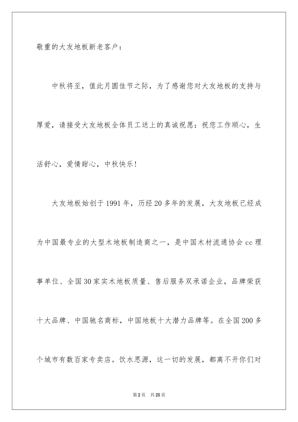 2024中秋节客户慰问信_4_第2页