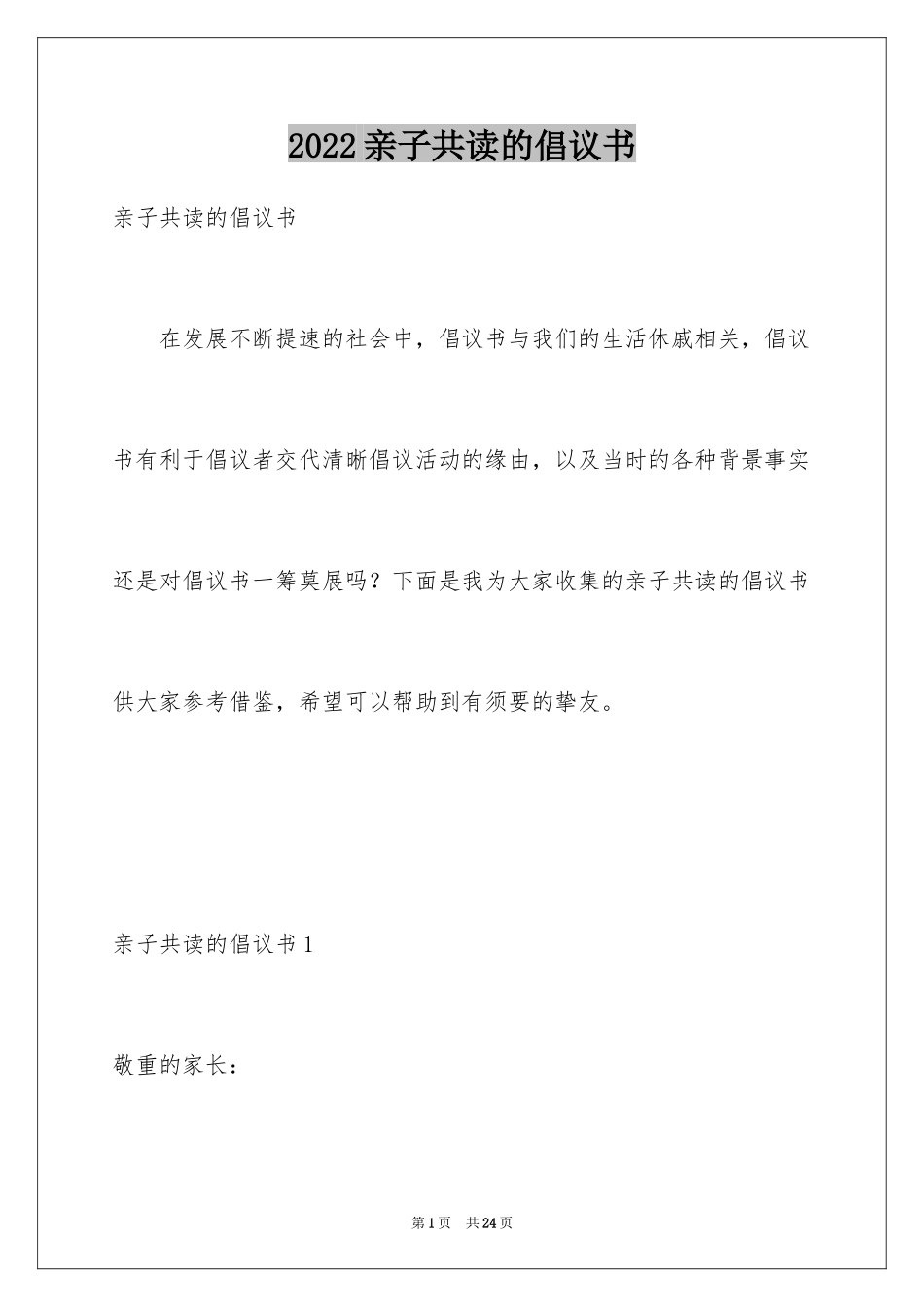 2024亲子共读的倡议书_第1页