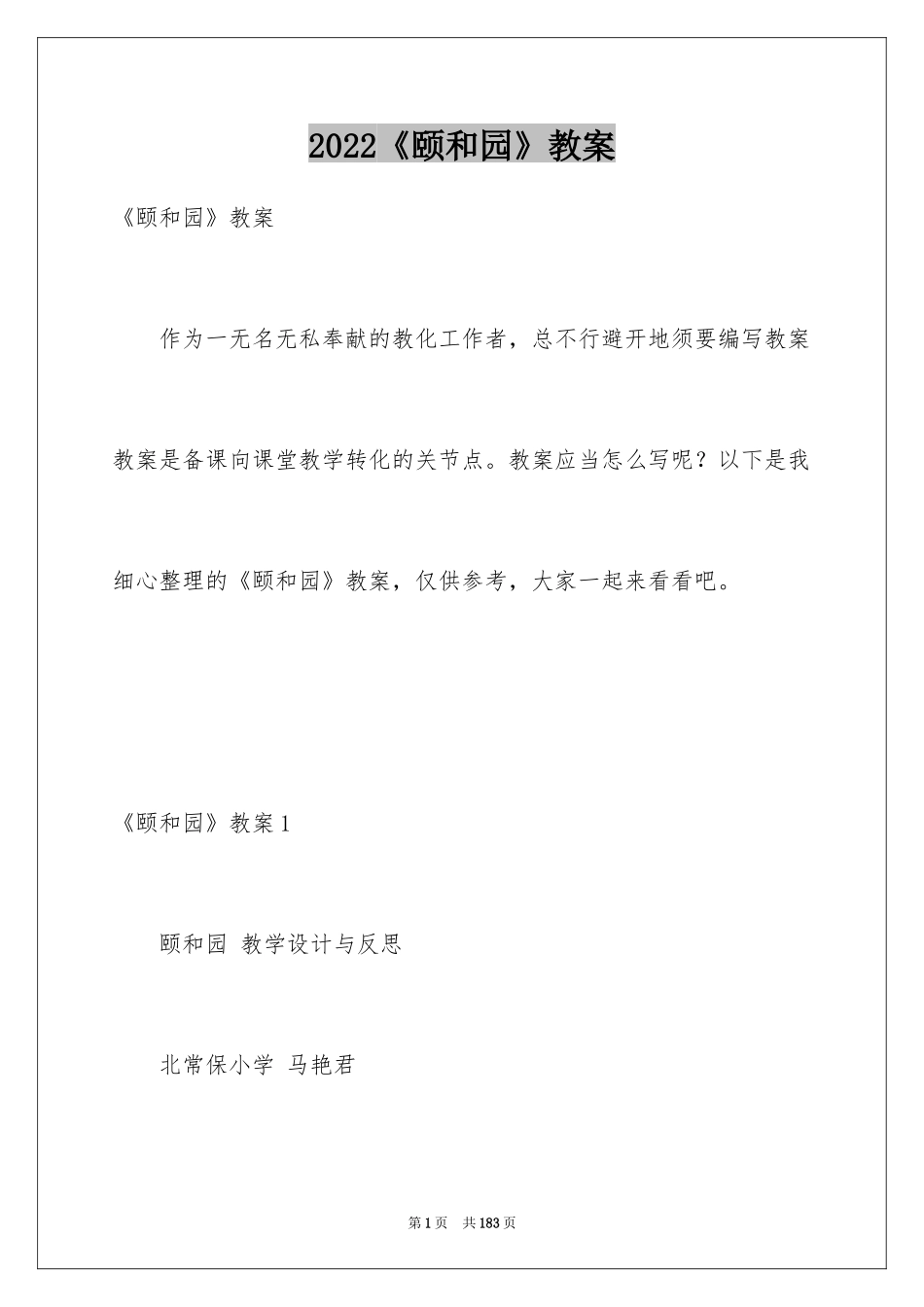 2024《颐和园》教案_1_第1页
