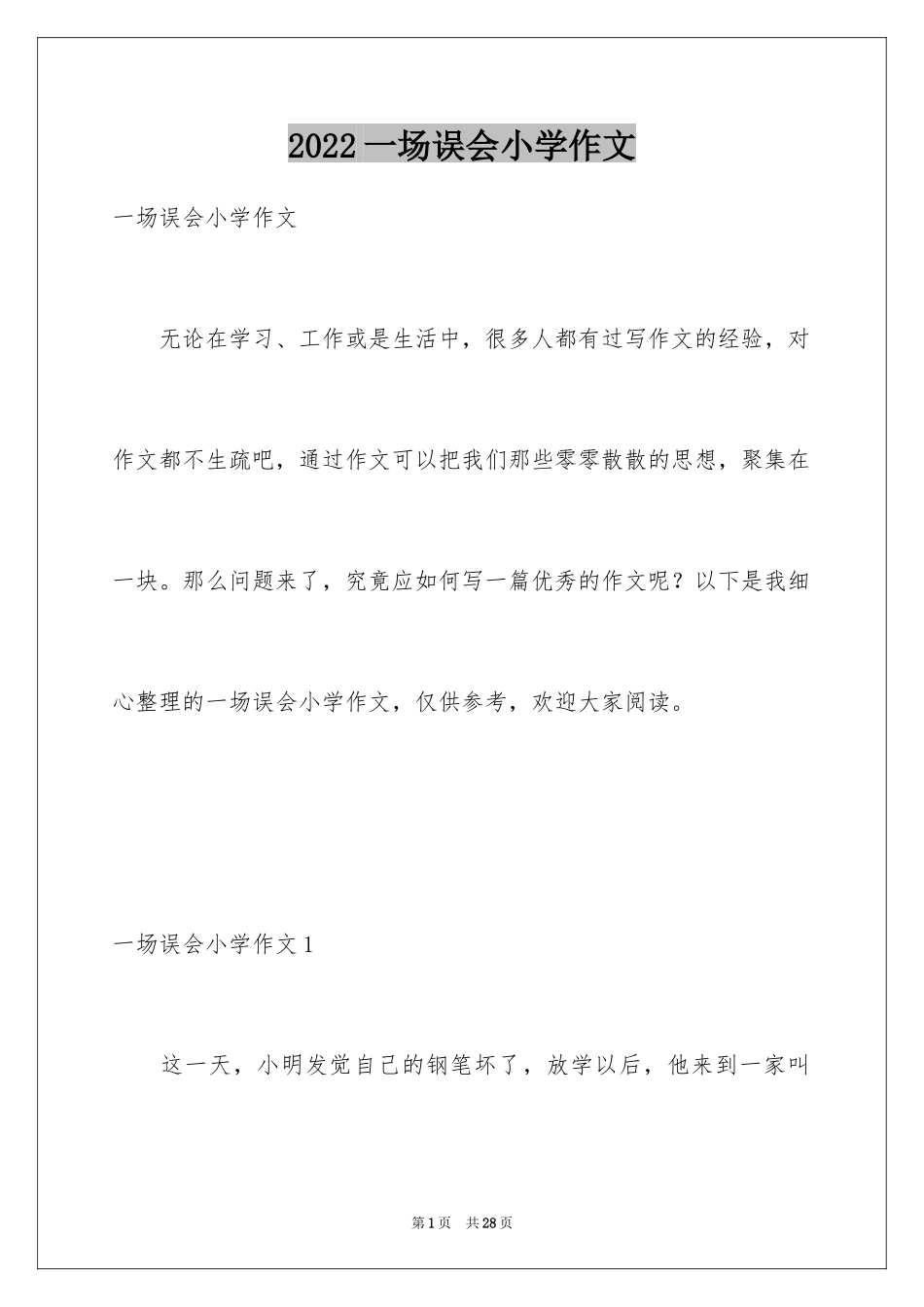 2024一场误会小学作文_1_第1页