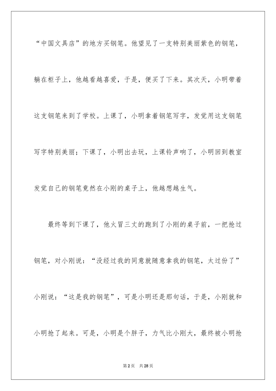 2024一场误会小学作文_1_第2页