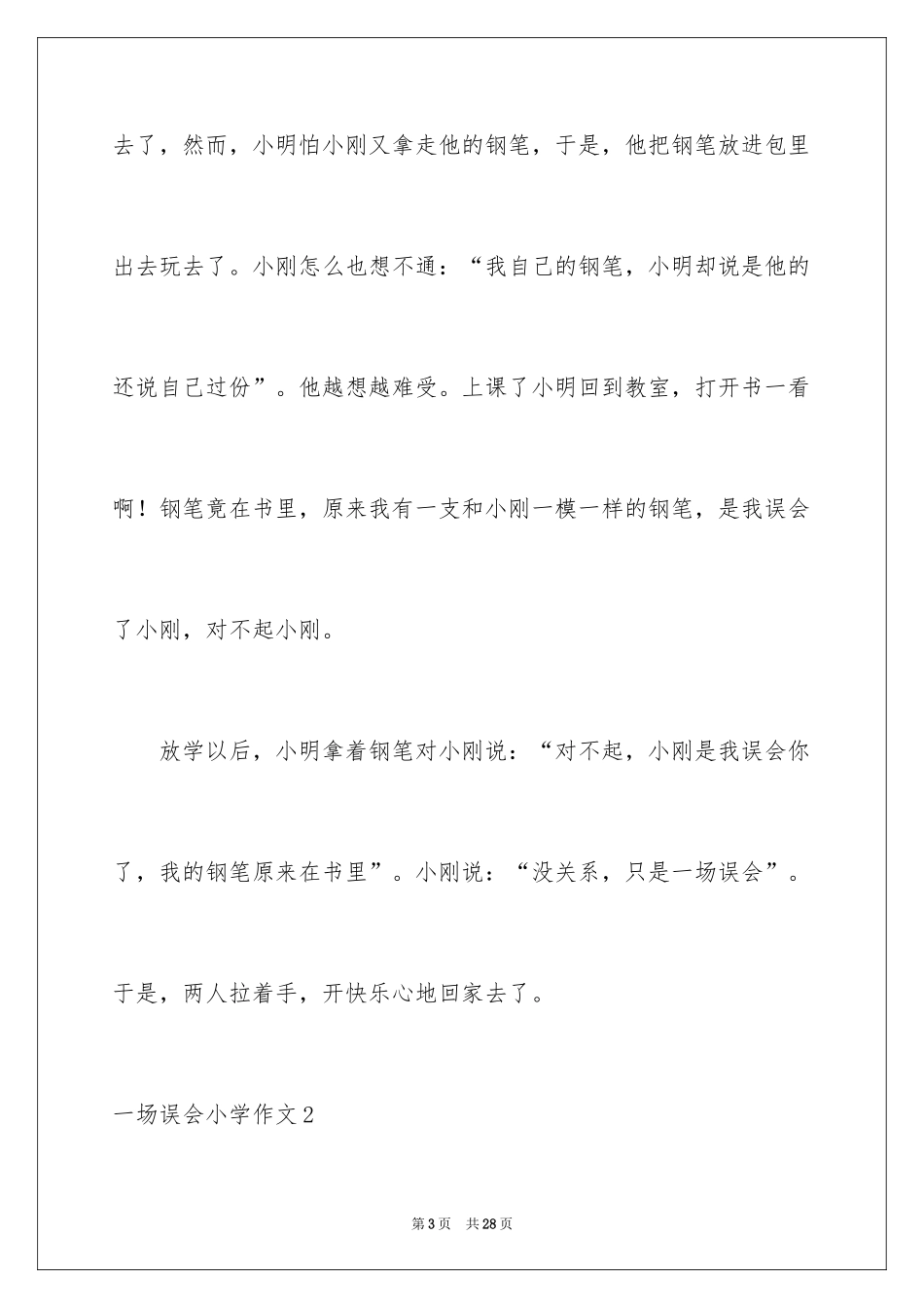 2024一场误会小学作文_1_第3页