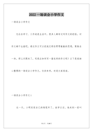 2024一场误会小学作文_1