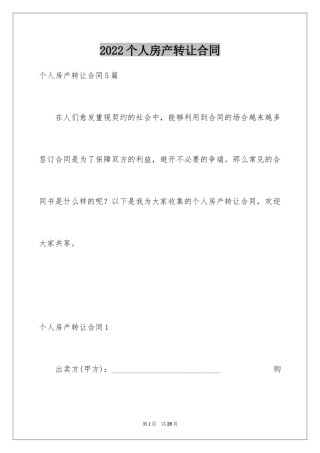 2024个人房产转让合同_3