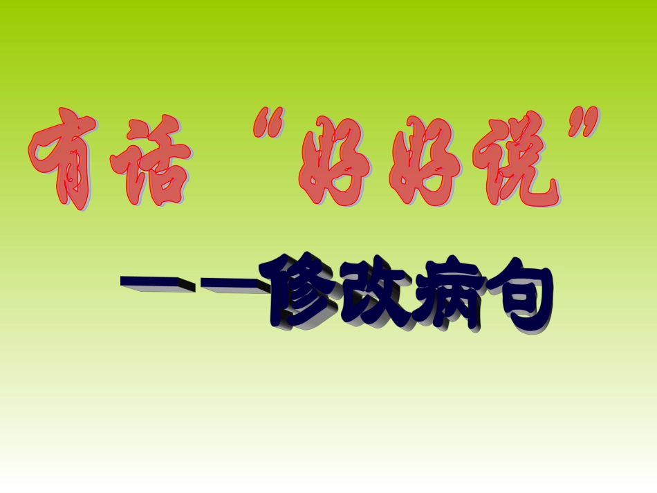 新版有话好好说之修改病句_第1页