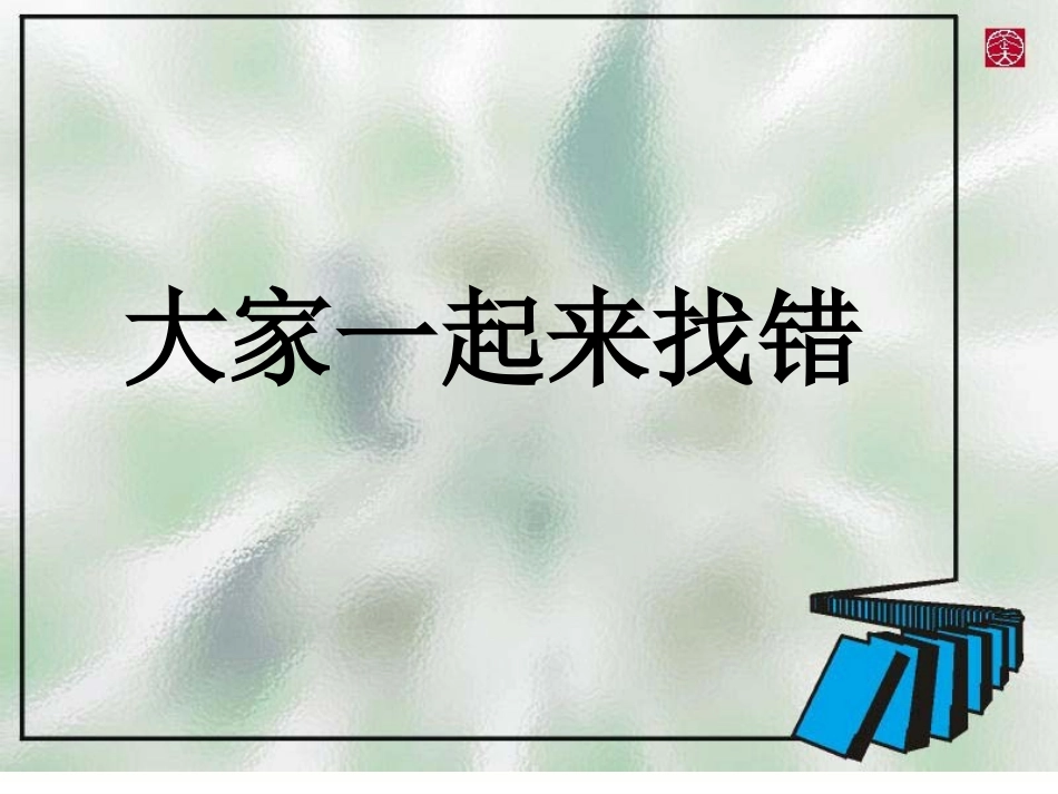 新版有话好好说之修改病句_第2页