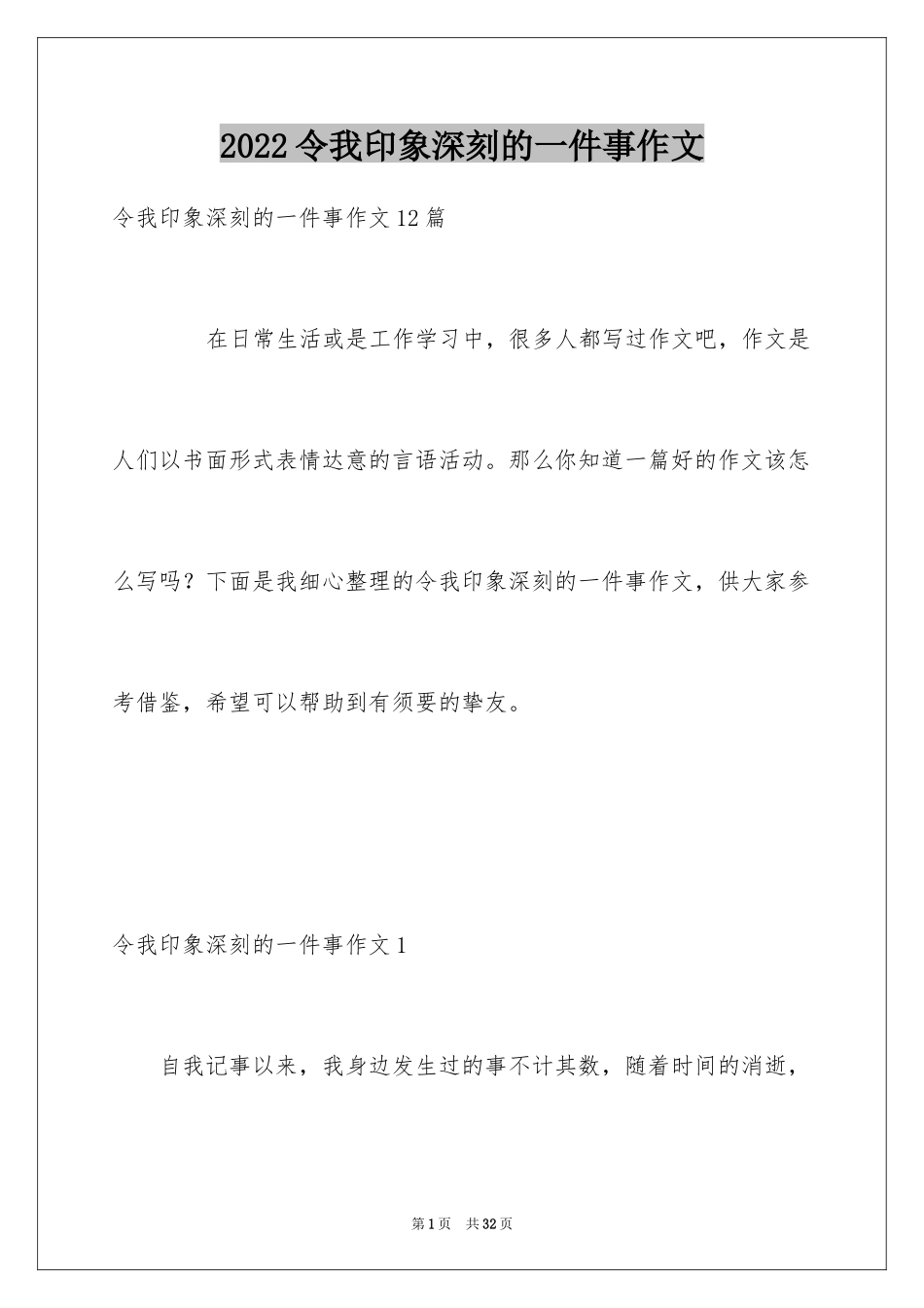 2024令我印象深刻的一件事作文_4_第1页