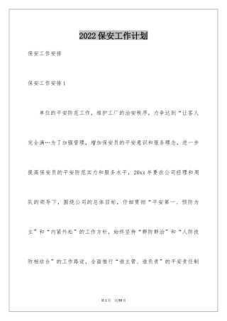 2024保安工作计划_103