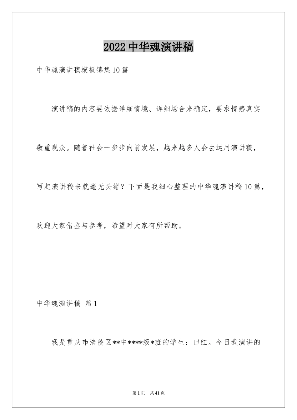2024中华魂演讲稿_1103_第1页