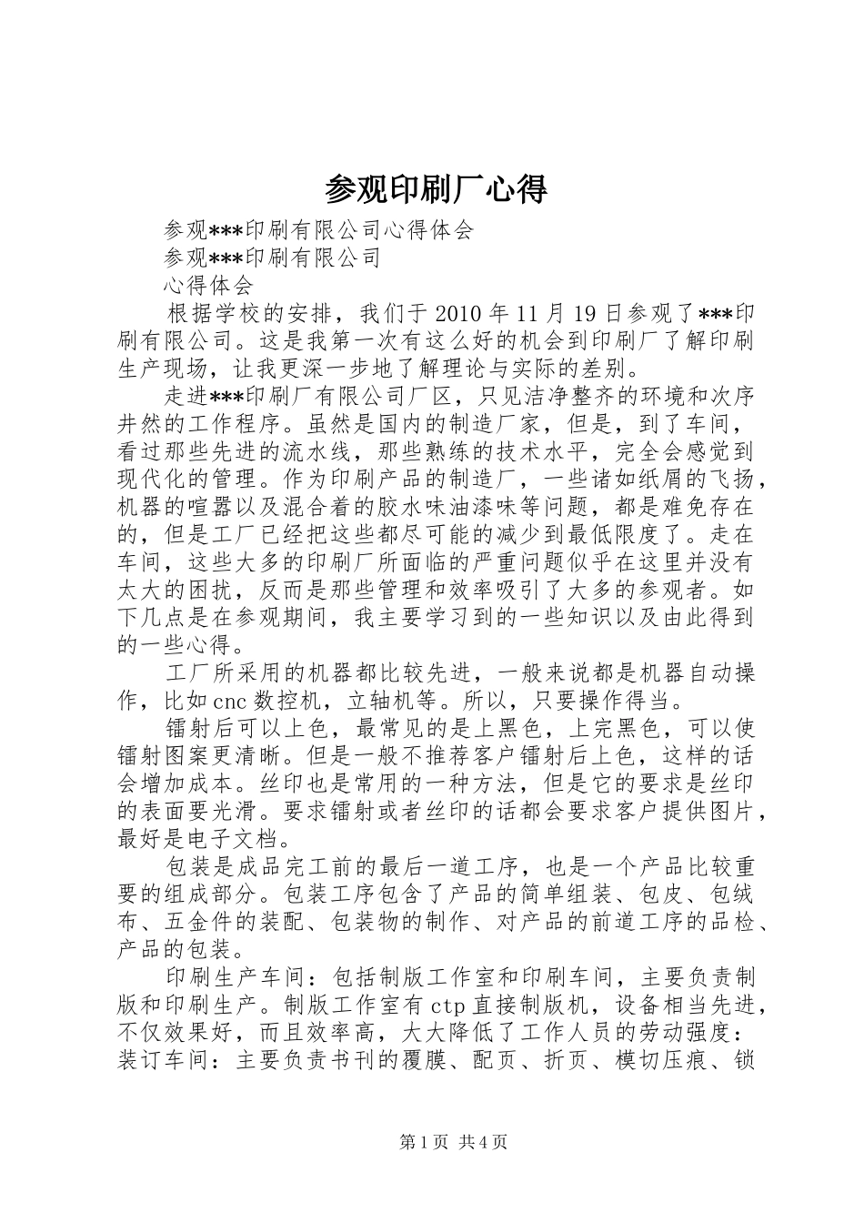 参观印刷厂心得 _第1页
