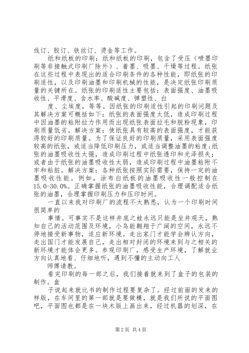 参观印刷厂心得 _第2页