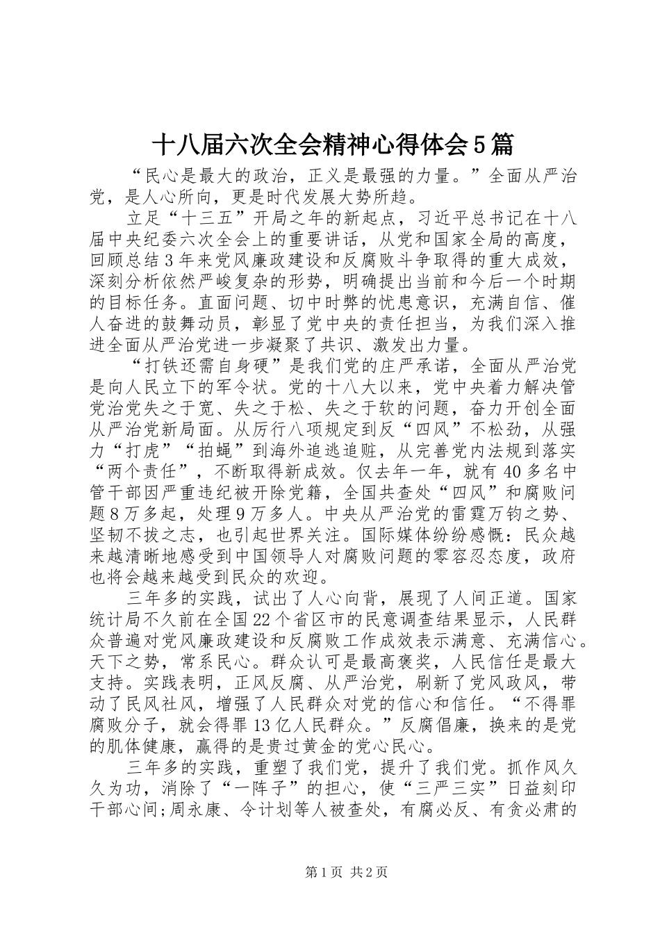 十八届六次全会精神心得体会5篇_第1页