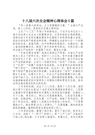 十八届六次全会精神心得体会5篇