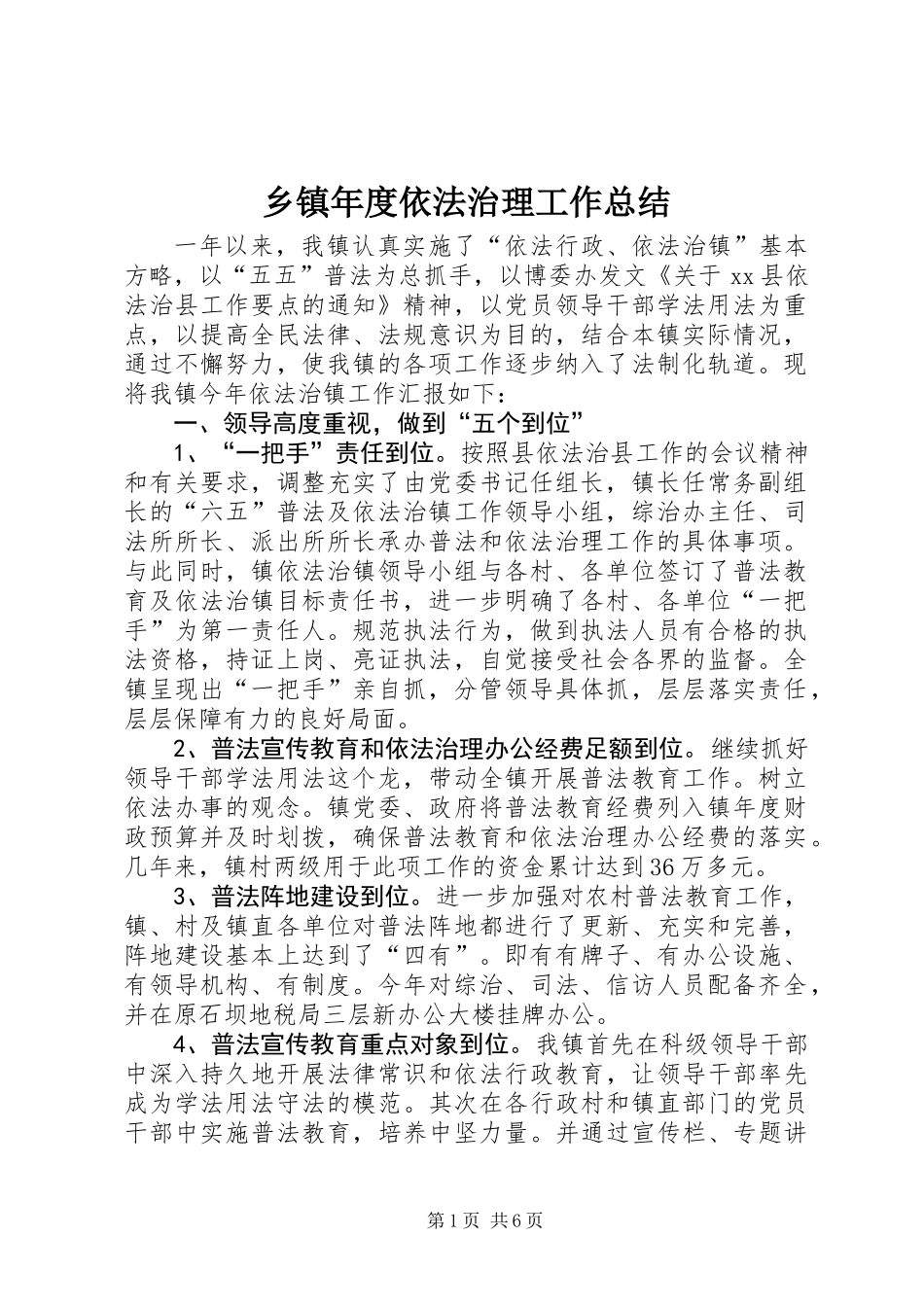 乡镇年度依法治理工作总结 (2)_第1页