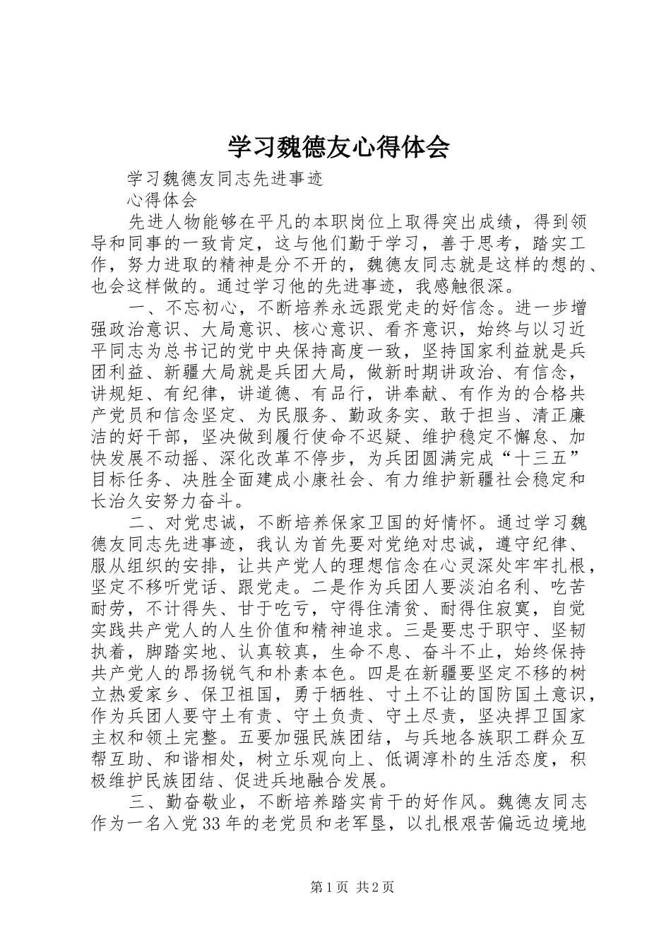 学习魏德友心得体会 _第1页