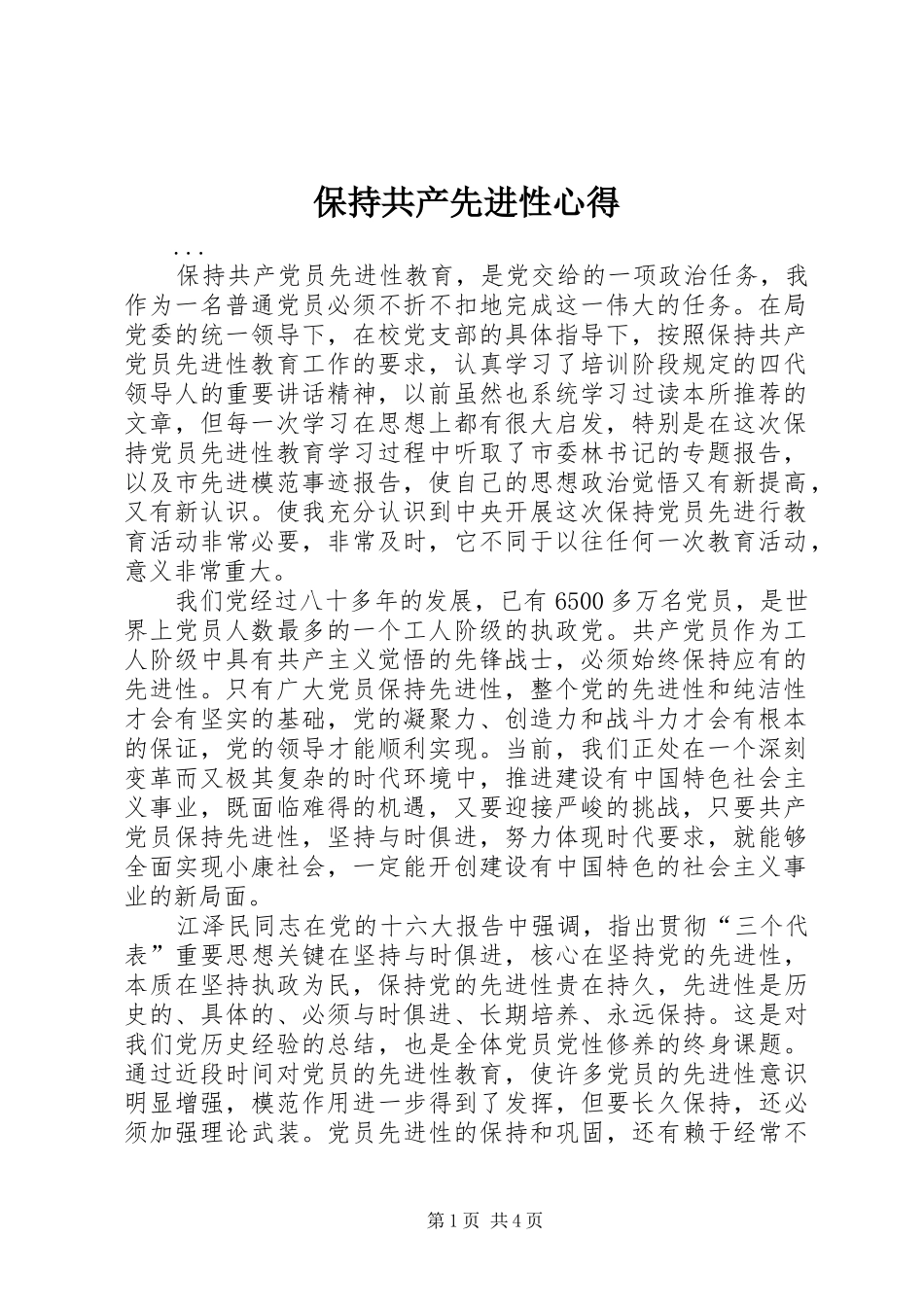 保持共产先进性心得 _第1页