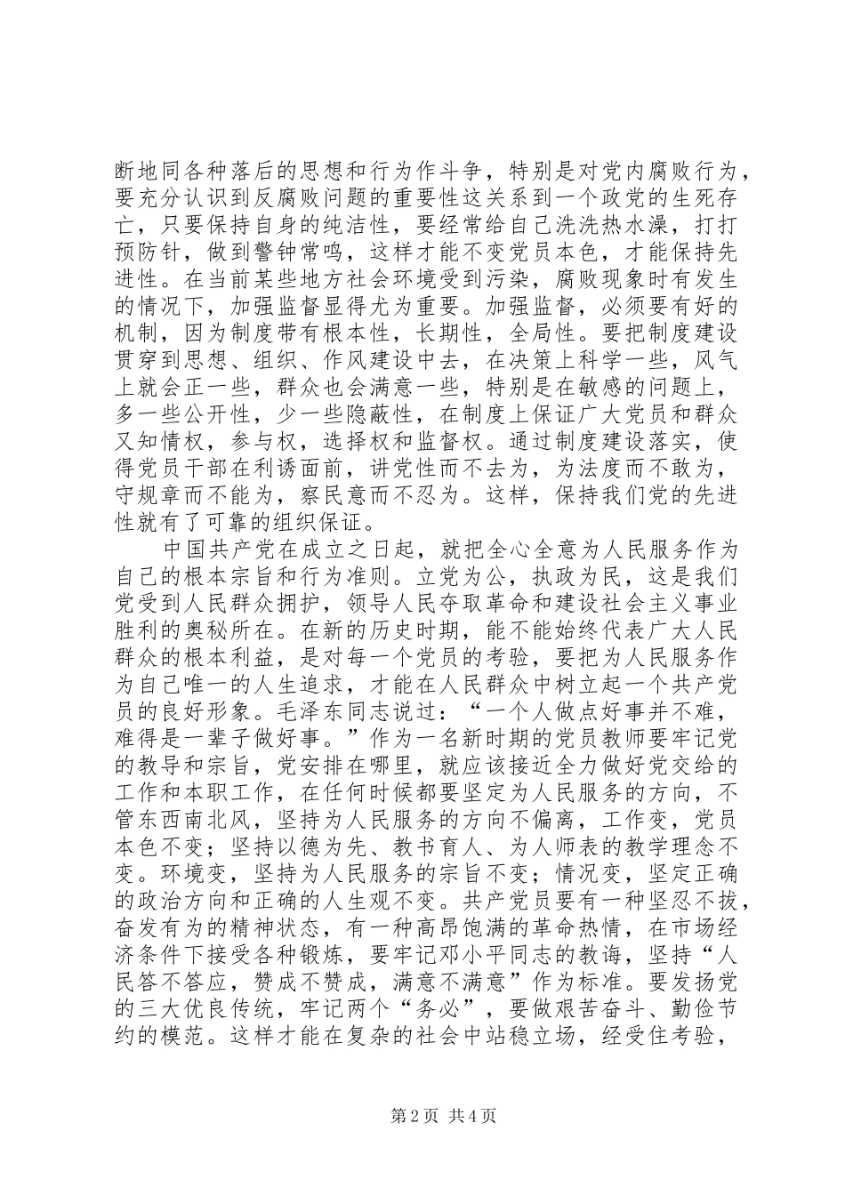 保持共产先进性心得 _第2页