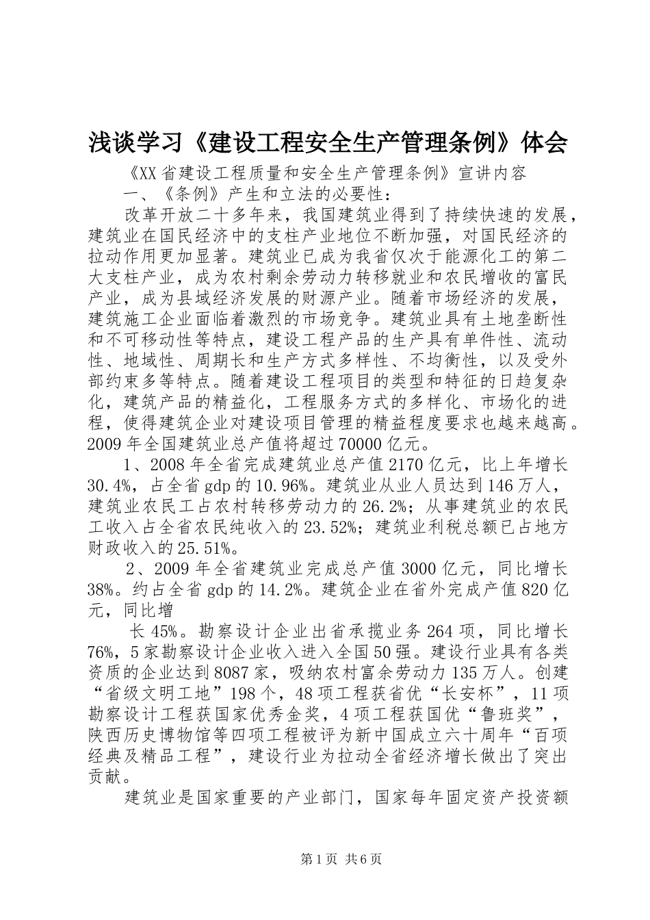 浅谈学习《建设工程安全生产管理条例》体会 _第1页