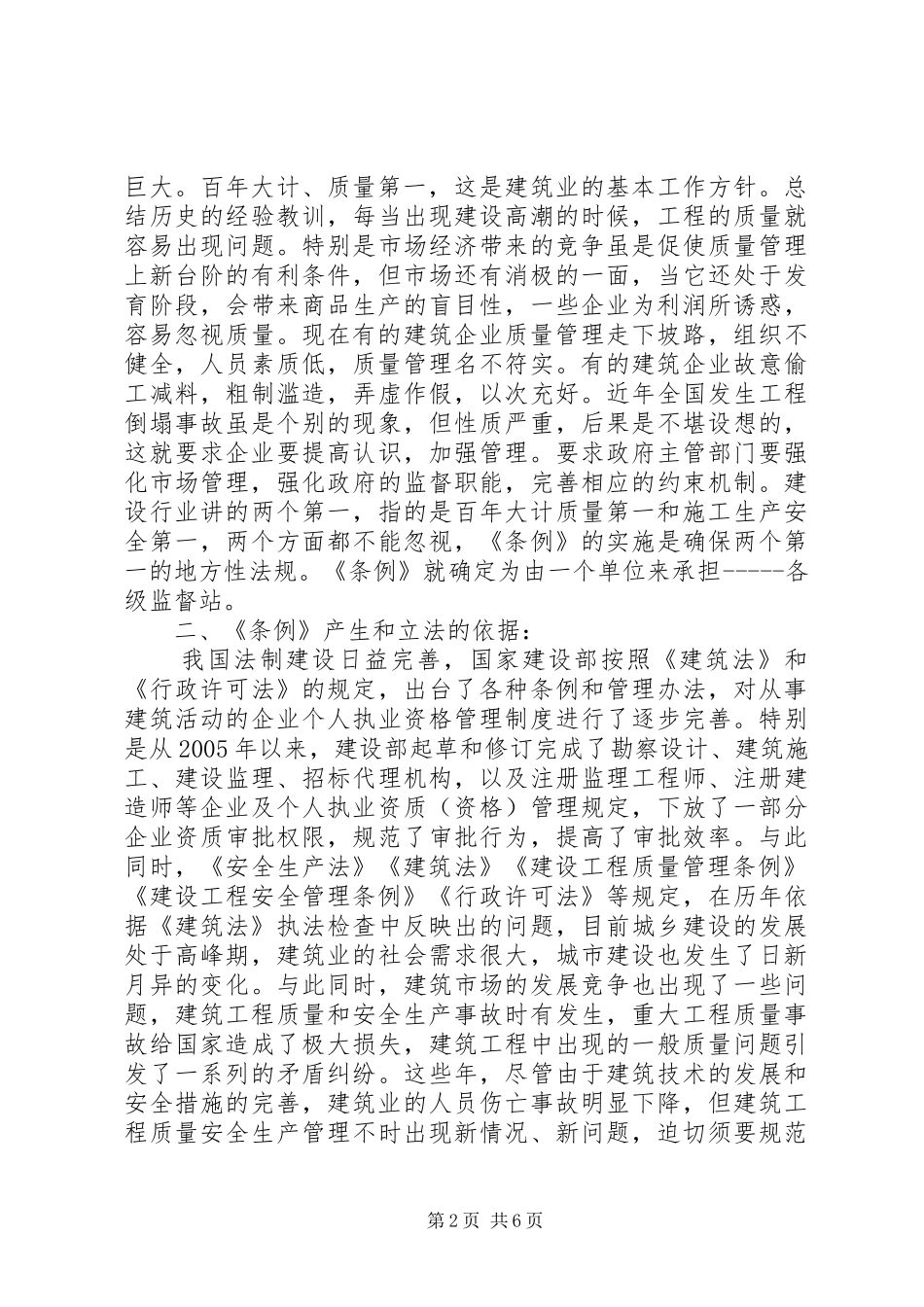 浅谈学习《建设工程安全生产管理条例》体会 _第2页