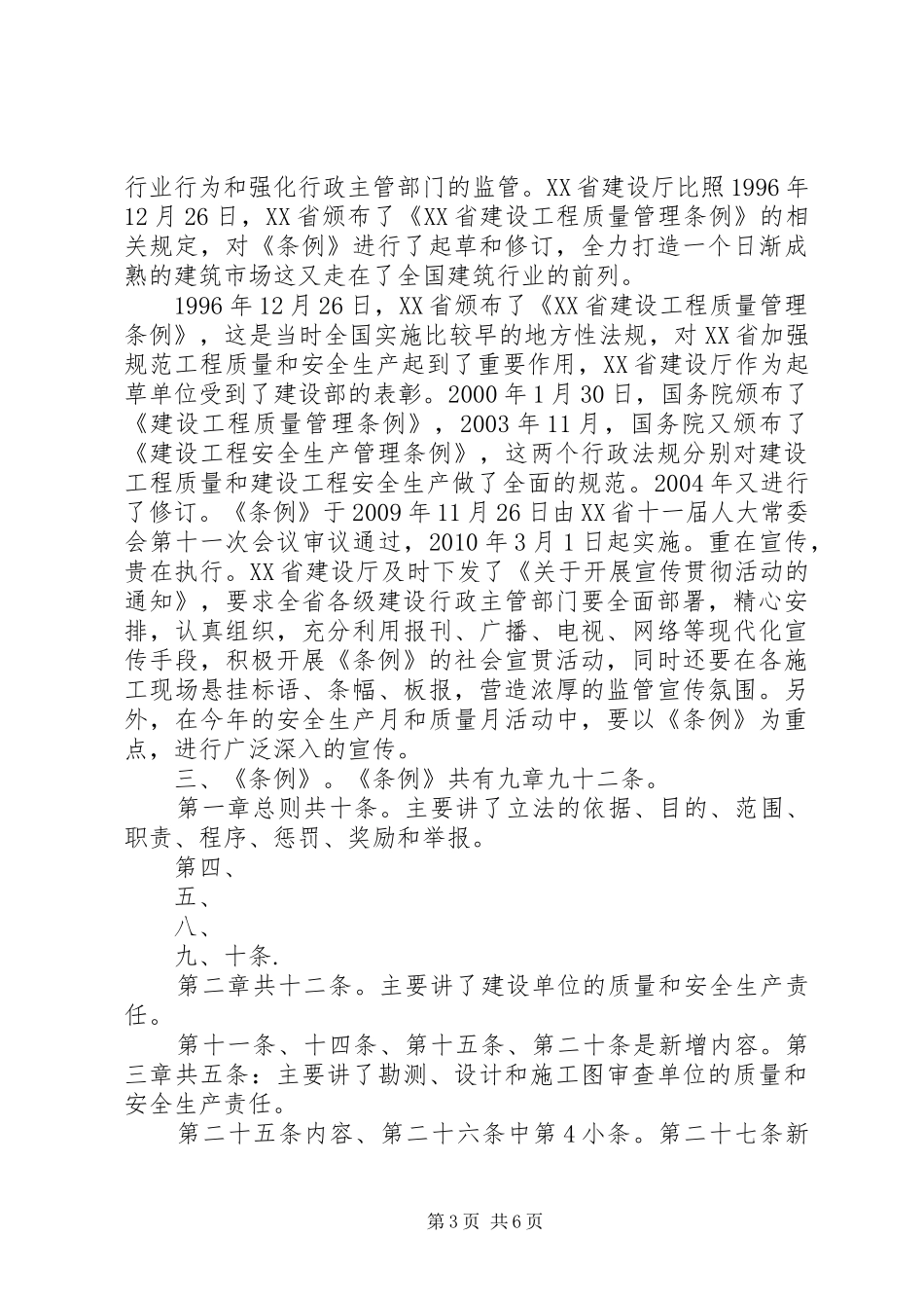 浅谈学习《建设工程安全生产管理条例》体会 _第3页