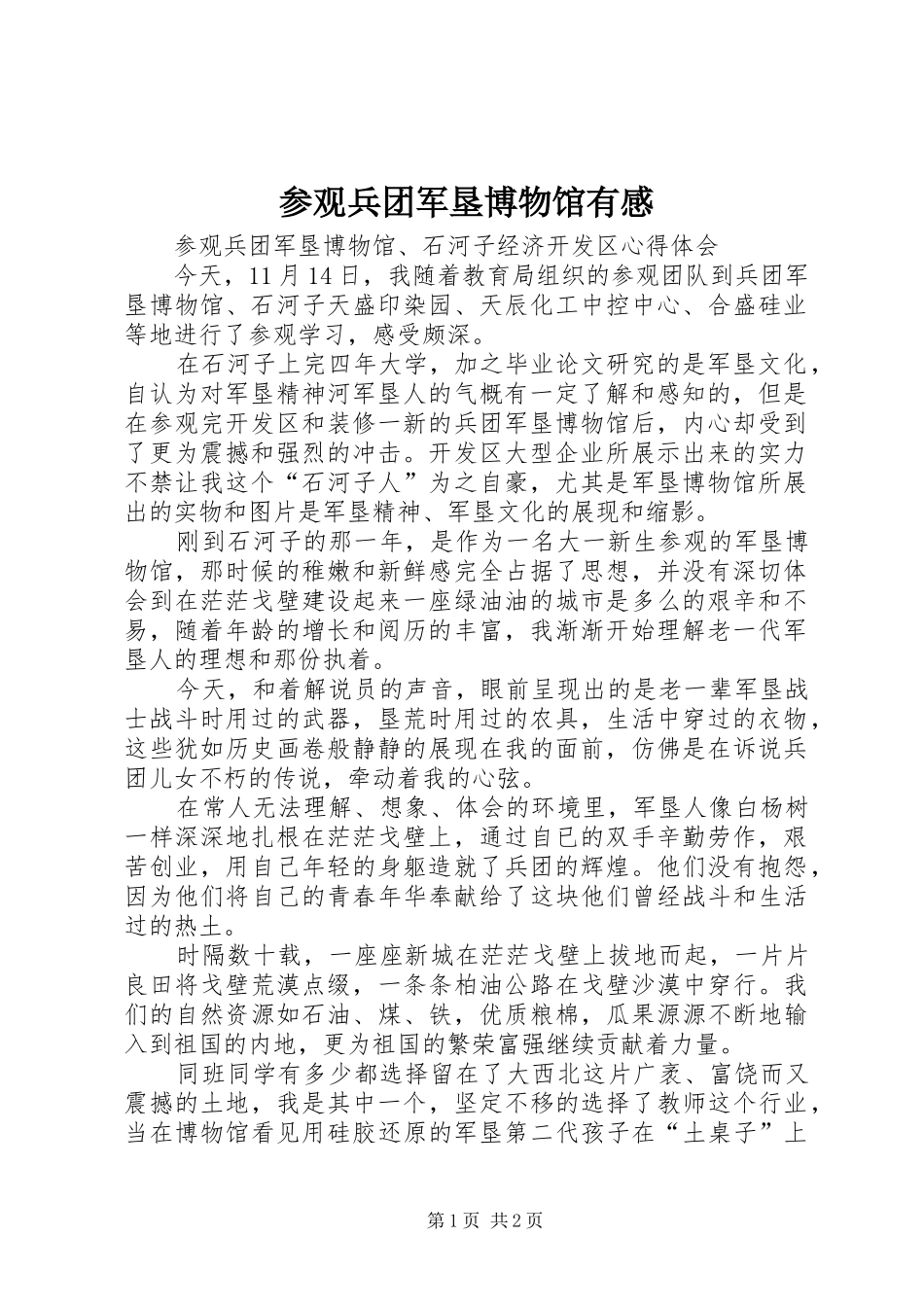 参观兵团军垦博物馆有感 _第1页