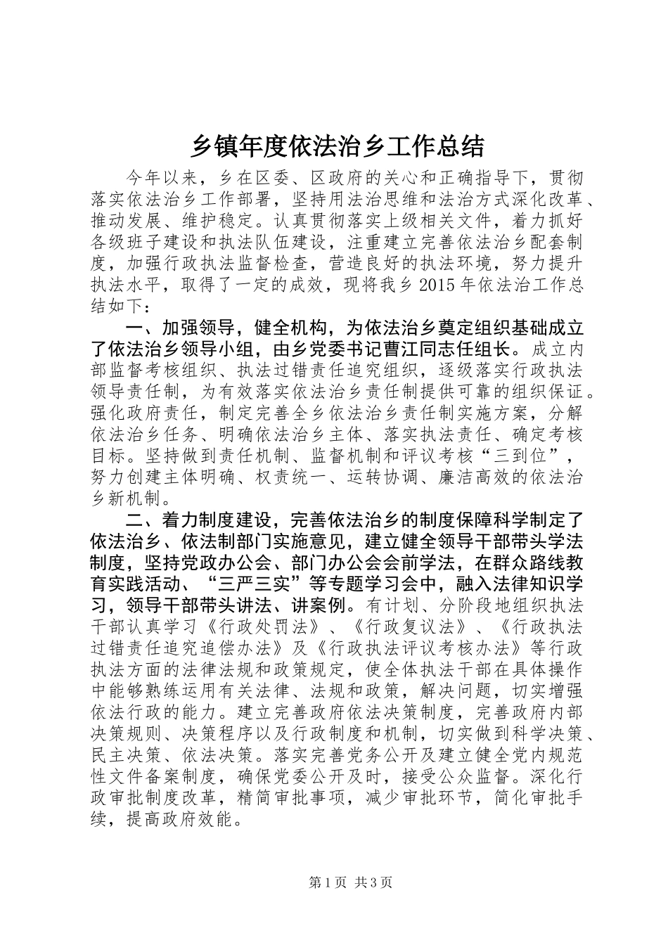 乡镇年度依法治乡工作总结_第1页