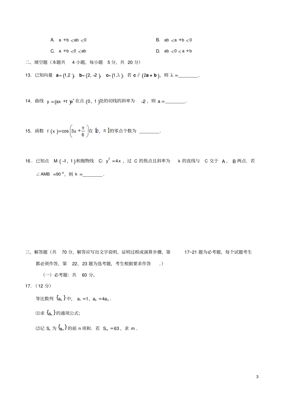 2018年普通高等学校招生全国统一考试数学试题理全国卷三_第3页