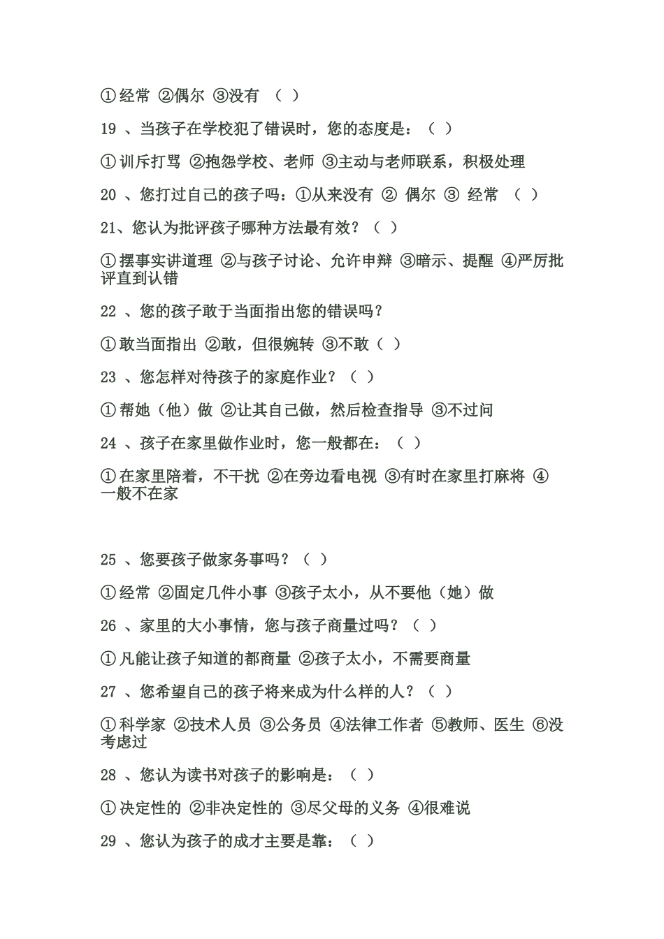 学生家长问卷调查_第3页