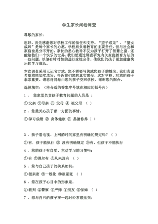 学生家长问卷调查