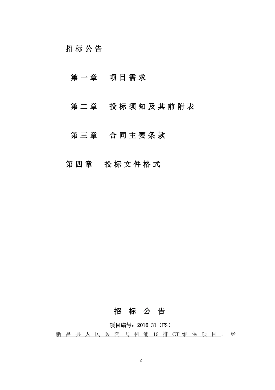新昌人民医院飞利浦16排CT维保项目_第2页
