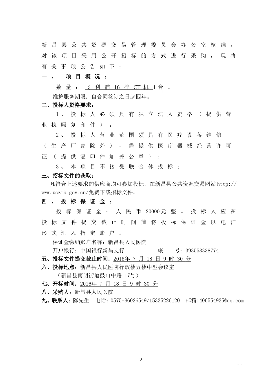 新昌人民医院飞利浦16排CT维保项目_第3页