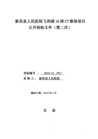 新昌人民医院飞利浦16排CT维保项目