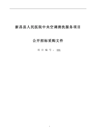 新昌人民医院中央空调清洗服务项目