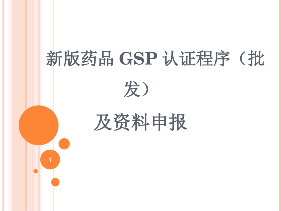 新版药品GSP认证程序(批发)及资料申报(江西)_第1页