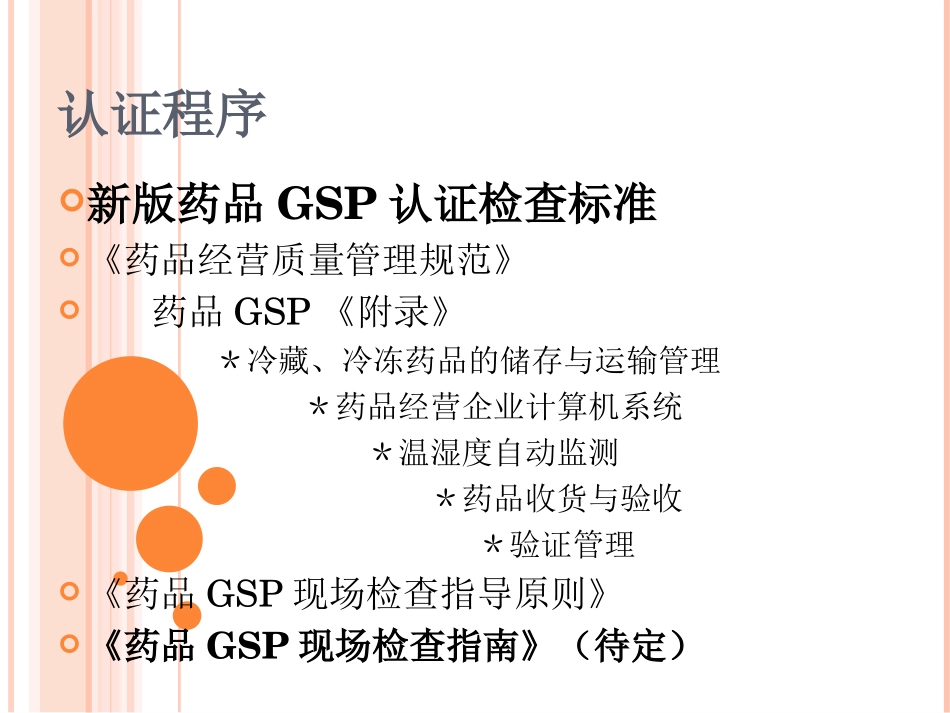 新版药品GSP认证程序(批发)及资料申报(江西)_第2页