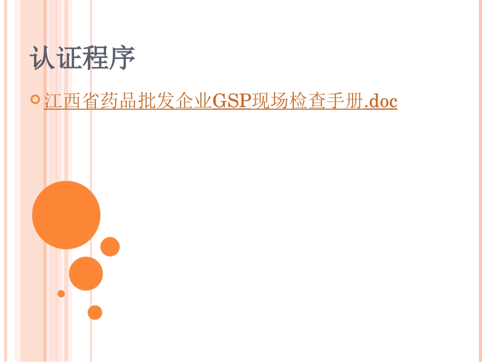 新版药品GSP认证程序(批发)及资料申报(江西)_第3页