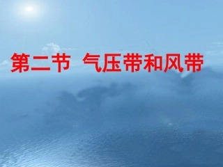 气压带和风带(上课2）
